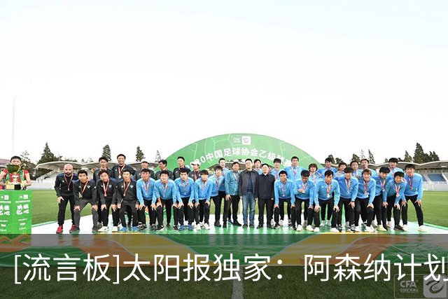 [流言板]太阳报独家：阿森纳计划冬窗行动，买布鲁日中锋特雷索尔迪